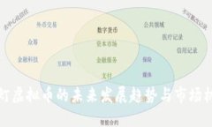 绿灯虚拟币的未来发展趋