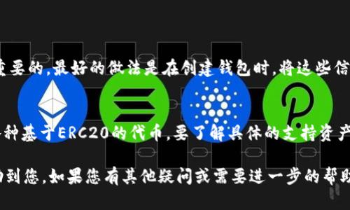 要将TPWallet导入到电脑，您需要遵循一些步骤。在这里，我将为您提供详细的指导，帮助您顺利完成这一过程。

### 第一步：准备工作
在导入TPWallet到电脑之前，请确保您拥有以下信息：
1. **TPWallet的助记词或私钥**：这是您访问和管理钱包的关键。
2. **安全软件**：确保您的电脑上有最新的安全软件，以防止任何潜在的恶意攻击。

### 第二步：安装TPWallet桌面版
1. **访问官方网站**：打开您信任的浏览器，访问TPWallet的官方网站。
2. **下载桌面应用**：在官网上找到下载链接，选择适合您操作系统（Windows、Mac或Linux）的版本进行下载。
3. **安装应用程序**：下载完成后，运行安装程序，按照提示完成安装过程。

### 第三步：导入TPWallet
1. **打开TPWallet应用**：完成安装后，双击TPWallet图标打开应用程序。
2. **选择导入钱包**：在应用的主界面上，您会看到“导入钱包”或“恢复钱包”的选项。
3. **输入助记词或私钥**：根据提示，输入您之前准备的助记词或私钥。确保所有字母和数字都输入准确，以避免错误。
4. **设置新密码（可选）**：有些应用会要求您设置一个新密码以保护您的钱包。请确保使用一个强密码，并安全地记录下来。

### 第四步：确认并检查
1. **检查钱包余额**：导入完成后，您应该能在主界面查看到您的资产余额。
2. **进行小额交易测试**：为了确保一切正常，您可以尝试进行一次小额的交易，验证您的钱包功能是否正常。

### 第五步：安全措施
为了保护您的钱包和资产，您可以考虑以下安全措施：
- 定期备份您的助记词和私钥，并存放在一个安全的地方。
- 开启两步验证（如果可用），增加额外的安全层。
- 不要在公共Wi-Fi环境下进行钱包操作，以避免信息被窃取。

### 常见问题解答

#### 问题一：如果我忘记了助记词或者私钥，该怎么办？
如果您忘记了助记词或私钥，真的很遗憾，您将无法访问您的钱包和资产。因此，备份助记词和私钥是非常重要的。最好的做法是在创建钱包时，将这些信息安全地记录下来并存放在安全的地方。如果担心丢失，可以考虑使用安全的密码管理器来存储这些信息。

#### 问题二：TPWallet支持哪些区块链和资产？
TPWallet支持多种区块链和资产的管理，包括但不限于以太坊（Ethereum）、比特币（Bitcoin）、TRC20及各种基于ERC20的代币。要了解具体的支持资产，您可以访问TPWallet的官方网站，查看最新的更新和支持列表。

通过这些步骤，您可以轻松地将TPWallet导入到电脑中，安全地管理您的数字资产。希望这些信息能够帮助到您，如果您有其他疑问或需要进一步的帮助，请随时询问！