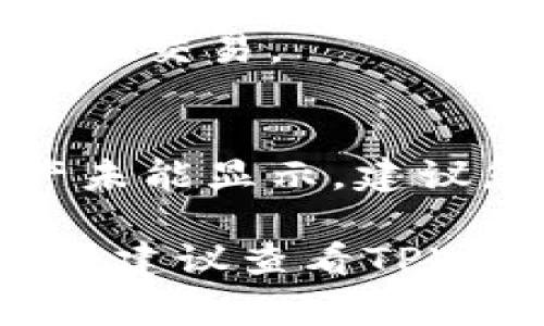 查询TPWallet隐藏资产的过程相对简单，但需要注意的是，隐藏资产通常是指那些未在主界面上显示的资产。以下是一些步骤，帮助您查询TPWallet中的隐藏资产。

1. 打开TPWallet应用
首先，您需要在手机上打开TPWallet应用。如果尚未下载该应用，可以在应用商店中搜索“TPWallet”进行下载并安装。

2. 登录您的账户
使用您的钱包地址或私钥登录TPWallet。如果您是首次使用，请确保已备份好相关信息，以防损失。

3. 寻找隐藏资产选项
在主界面上，通常会有一个“资产”或“钱包”选项。在该部分下，有可能会有一个“隐藏资产”或“显示全部资产”的选项。在部分版本中，您可能需要选择“更多”或“设置”来找到显示隐藏资产的功能。

4. 授权并查询隐藏资产
选择显示隐藏资产后，系统可能会要求您进行一些身份验证，例如输入密码或进行指纹识别。完成这些步骤后，您应该能够看到隐藏的资产列表。

5. 管理隐藏资产
在发现您拥有的隐藏资产后，您可以选择将这些资产显示在主界面，或根据需要进行转账和交易。

6. 注意事项
请注意，某些资产可能由于网络问题或钱包版本限制未能及时更新。如果您发现某些资产未能显示，建议您检查TPWallet的版本是否已更新到最新，并确保网络连通性良好。

通过以上步骤，您应该能够顺利查询TPWallet中的隐藏资产。如果在操作过程中遇到问题，建议查看TPWallet的官方帮助文档或社区论坛，获取更详细的技术支持和解答。