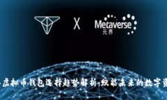 2024年虚拟币钱包选择趋势