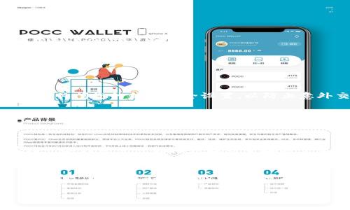 要在TP钱包（TP Wallet）中转换Pi币，您可以按照以下步骤进行操作。这里有一份详细的指南，包括相关的注意事项。

步骤一：打开TP钱包
首先，确保您已经安装了TP钱包应用，并且已经用您的账户登录。如果您还没有账户，请按照应用提供的注册流程注册一个新账户。

步骤二：查找Pi币
在TP钱包的主页上，您会看到显示各种可用数字货币的钱包。您需要找到Pi币。如果您在默认界面上没有找到Pi币，您可以通过搜索功能来查找它。

步骤三：获取转换选项
点击Pi币进入其详细页面，您应该会看到一个转换或交易的选项。这个选项通常被标记为“交易”或“兑换”。

步骤四：选择要转换的货币
在转换/交易界面，您需要选择您希望将Pi币转换成的另一种数字货币（例如比特币、以太坊等）。也许您对某些特定的货币更有兴趣，找出它们并准备好进行转换。

步骤五：输入转换数量
在选择了目标货币后，输入您希望转换的Pi币数量。钱包会显示出您可以获得的目标货币数量。

步骤六：确认交易
在确认了转换数量后，您需要查看交易的详细信息，包括交易费用和预计到账的时间。确保所有信息都准确无误后，确认交易。

步骤七：等待完成
交易确认后，您需要耐心等待几分钟，直至交易完成。完成后，您将在目标货币的钱包中看到新的资产。

注意事项
在进行任何交易之前，请确保您了解当前的市场情况，特别是购买或转换数字货币时的汇率波动。此外，务必关闭您的钱包安全设置，以防止意外交易。

常见问题
虽然以上步骤已涵盖了在TP钱包中转换Pi币的基本流程，但您可能还有一些疑问：

h4问题一：Pi币为什么不容易转换？/h4
这是一个令人遗憾的事实。由于Pi币目前仍在主网开发阶段，许多交易所尚未支持Pi币的交易。这意味着在一些钱包里可能无法找到直接的交易选项。

h4问题二：如何确保交易安全？/h4
真心觉得，交易的安全性至关重要。使用官方的TP钱包，确保您开启了两步验证，并定期更改您的钱包密码。同时，避免在不安全的网络（如公共Wi-Fi）下进行任何交易。在进行任何交易前，检查该交易所的信誉和评价，以确保您选择的平台是安全的。

希望以上信息能对您在TP钱包中转换Pi币有所帮助！如果有其他问题，请随时问我！