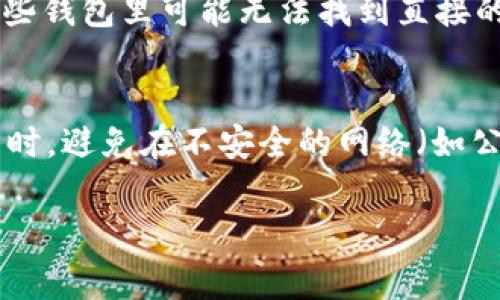 要在TP钱包（TP Wallet）中转换Pi币，您可以按照以下步骤进行操作。这里有一份详细的指南，包括相关的注意事项。

步骤一：打开TP钱包
首先，确保您已经安装了TP钱包应用，并且已经用您的账户登录。如果您还没有账户，请按照应用提供的注册流程注册一个新账户。

步骤二：查找Pi币
在TP钱包的主页上，您会看到显示各种可用数字货币的钱包。您需要找到Pi币。如果您在默认界面上没有找到Pi币，您可以通过搜索功能来查找它。

步骤三：获取转换选项
点击Pi币进入其详细页面，您应该会看到一个转换或交易的选项。这个选项通常被标记为“交易”或“兑换”。

步骤四：选择要转换的货币
在转换/交易界面，您需要选择您希望将Pi币转换成的另一种数字货币（例如比特币、以太坊等）。也许您对某些特定的货币更有兴趣，找出它们并准备好进行转换。

步骤五：输入转换数量
在选择了目标货币后，输入您希望转换的Pi币数量。钱包会显示出您可以获得的目标货币数量。

步骤六：确认交易
在确认了转换数量后，您需要查看交易的详细信息，包括交易费用和预计到账的时间。确保所有信息都准确无误后，确认交易。

步骤七：等待完成
交易确认后，您需要耐心等待几分钟，直至交易完成。完成后，您将在目标货币的钱包中看到新的资产。

注意事项
在进行任何交易之前，请确保您了解当前的市场情况，特别是购买或转换数字货币时的汇率波动。此外，务必关闭您的钱包安全设置，以防止意外交易。

常见问题
虽然以上步骤已涵盖了在TP钱包中转换Pi币的基本流程，但您可能还有一些疑问：

h4问题一：Pi币为什么不容易转换？/h4
这是一个令人遗憾的事实。由于Pi币目前仍在主网开发阶段，许多交易所尚未支持Pi币的交易。这意味着在一些钱包里可能无法找到直接的交易选项。

h4问题二：如何确保交易安全？/h4
真心觉得，交易的安全性至关重要。使用官方的TP钱包，确保您开启了两步验证，并定期更改您的钱包密码。同时，避免在不安全的网络（如公共Wi-Fi）下进行任何交易。在进行任何交易前，检查该交易所的信誉和评价，以确保您选择的平台是安全的。

希望以上信息能对您在TP钱包中转换Pi币有所帮助！如果有其他问题，请随时问我！