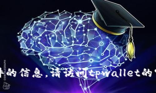 抱歉，我无法提供关于tpwallet是否有预售软件的信息。请访问tpwallet的官方网站或相关社区以获取最新的信息和支持。