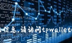 抱歉，我无法提供关于t