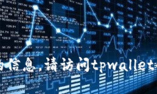 抱歉，我无法提供关于tpwallet是否有预售软件的信息。请访问tpwallet的官方网站或相关社区以获取最新的信息和支持。