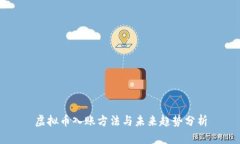 虚拟币入账方法与未来趋