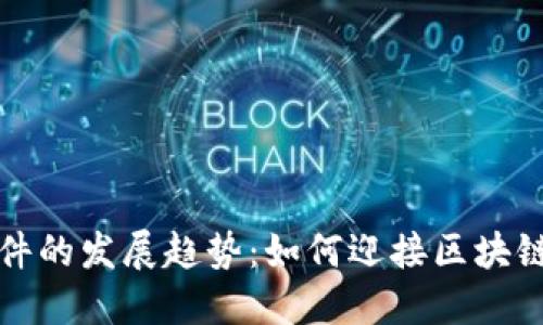 未来虚拟币软件的发展趋势：如何迎接区块链技术的新时代