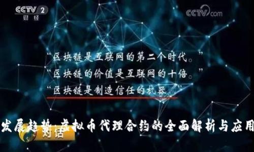 未来发展趋势：虚拟币代理合约的全面解析与应用探讨
