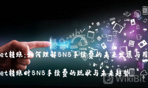TPWallet转账：如何理解BNB手续费的未来发展与用户体验

TPWallet转账时BNB手续费的现状与未来趋势