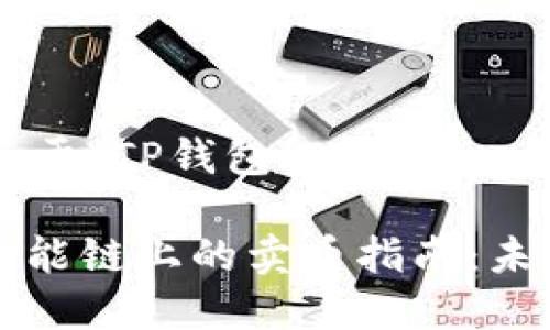 为了方便您的需求，我将为您提供关于“TP钱包（TPWallet）在币安智能链上如何卖币”的信息。

### TP钱包（TPWallet）在币安智能链上的卖币指南：未来趋势与发展