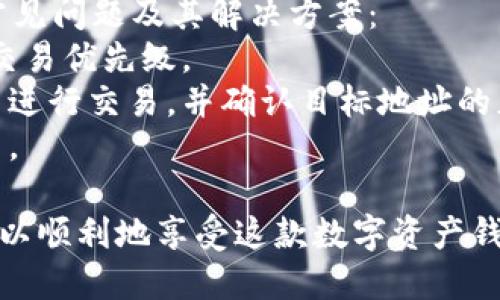 关于“tpwallet为什么安装不了”的问题，相信很多用户在尝试使用TP钱包时都面临过类似的困扰。下面我们将详细探讨这一问题可能的原因以及解决方案。

一、TP钱包安装的基本要求
首先，确保你的设备符合TP钱包的基本安装要求。TP钱包是一款多链数字资产钱包，在安装之前，请确认自己的设备系统版本是否兼容。
1. **操作系统要求**：TP钱包通常支持Android和iOS系统，确保你的设备运行的是最新版本的系统。
2. **存储空间**：检查设备的存储空间是否足够，TP钱包需要一定的存储空间来安装和运行。

二、无法安装的常见原因
尽管TP钱包的设计尽量兼容各种设备，用户在安装时仍可能会遇到一些问题。以下是一些可能的原因：

h41. 网络连接问题/h4
有时，网络不稳定或者未连接网络都可能导致安装失败。确保你的设备已连接到一个稳定且快速的网络，并尝试进行再次下载。

h42. 应用源问题/h4
如果你是从非官方渠道下载TP钱包，可能会因为安装包不完整或不兼容而导致安装无法完成。建议前往TP钱包的官方网站或者官方应用商店进行下载。

h43. 设备问题/h4
某些旧款设备可能由于硬件限制而无法支持新版本的应用程序。检查是否有可用的设备更新，或者考虑更新设备。

h44. 安全设置问题/h4
在某些情况下，设备的安全设置可能会限制应用的安装。例如，Android设备可能需要在设置中允许“未知来源”的安装，或者iOS设备可能存在安装限制。

三、解决办法
在了解了可能导致TP钱包无法安装的原因后，我们可以针对性地进行解决：

h41. 检查网络连接/h4
首先，确保你已经连接到Wi-Fi或者移动数据，且信号稳定。你可以通过尝试打开其他网站或应用来确认网络是否正常。

h42. 从官方渠道下载/h4
直接前往TP钱包的官方网站，或者前往Google Play Store（对于Android用户）和App Store（对于iOS用户）进行下载。确保下载的版本是最新的稳定版本。

h43. 更新设备/h4
如果你的设备系统版本过低，请升级到最新版本，确保与TP钱包的兼容性。同时，检查存储空间，确保有足够的空间用于安装。

h44. 调整安全设置/h4
在Android设备中，前往“设置”→“安全性”→“未知来源”，确保“允许安装未知应用”已被开启。对于iOS设备，请检查是否有限制设置，并根据需要进行调整。

四、升级与维护
完成TP钱包的安装后，建议定期检查更新，以获得最新的安全补丁和功能。同时，保持手机系统和应用的更新，不仅能够提升用户体验，还能避免一些潜在的安全隐患。

五、两个相关问题的深入探讨

h4问题一：安装TP钱包成功后，如何确保钱包的安全？/h4
真心觉得，数字资产钱包的安全性是我们不能忽视的重点。安装成功后，我们需要采取一些措施来确保钱包的安全：
1. **设置强密码**：选择一个复杂且难以猜测的密码，并启用双重身份验证（2FA）来增强安全性。
2. **备份恢复助记词**：在设置TP钱包时，会生成助记词。请妥善保存，以备未来恢复钱包使用。
3. **定期监控账户**：定期检查钱包中资产的变化及交易记录，及时发现异常情况。

h4问题二：TP钱包使用过程中常见的问题及解决方案有哪些？/h4
有点遗憾的是，用户在使用TP钱包时，可能会遇到一些困扰，比如交易延迟或无法发送。以下是一些常见问题及其解决方案：
1. **交易延迟**：有时由于区块链网络拥堵，交易可能会延迟。这时可以尝试调整交易费用，以提高交易优先级。
2. **无法发送资产**：如果遇到无法发送资产的情况，首先检查网络是否正常，确保你有足够的费用进行交易，并确认目标地址的正确性。
3. **同步问题**：若钱包无法正常同步，尝试重启应用或检查网络连接，必要时可以清除缓存后重启。

总之，TP钱包的安装与使用虽然可能会面临一些挑战，但只要我们了解潜在的问题及解决方案，就可以顺利地享受这款数字资产钱包带来的便利与安全。希望每一位用户都能顺利安装并用好TP钱包，让数字资产管理变得轻松愉快。