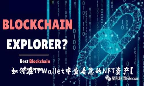 如何在TPWallet中查看您的NFT资产？