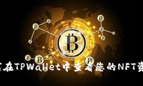 如何在TPWallet中查看您的NFT资产？