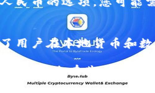 目前，TPWallet（一个数字货币钱包）的具体操作界面和功能可能会根据版本更新有所不同。不过，通常来说，要在TPWallet中显示人民币（CNY），您可以按照以下步骤进行操作：

### 步骤一：打开TPWallet应用
首先，确保您已经下载并安装了TPWallet数字货币钱包。打开应用程序以进入主界面。

### 步骤二：进入设置
在主界面，通常可以找到一个设置图标，可能在屏幕的右上角或底部菜单中。点击进入设置选项。

### 步骤三：选择“语言和货币”选项
在设置菜单中，查找与“语言”和“货币”相关的选项。有些钱包会将这些选项统称为“偏好设置”或“显示设置”。

### 步骤四：选择人民币（CNY）
在货币选项中，您可能会看到一个下拉菜单，可以选择不同的货币单位。找到人民币（CNY），并选择它作为您的显示货币。这一步骤完成后，您在TPWallet中进行交易或查看资产时，系统将以人民币显示相应的金额。

### 步骤五：确认并返回
完成货币选择后，确保您保存您的设置（若有提示），然后返回主界面。此时您的资产与交易活动应该会以人民币显示。

### 注意事项
需要注意的是，并不是所有的钱包都原生支持法定货币的转换。如果在TPWallet中没有直接显示人民币的选项，您可能需要查看其他的选项或功能，比如某些交易所或外部工具来实现法定货币与数字货币之间的转换。

### 总结
通过以上几个简单的步骤，您可以在TPWallet中设置以人民币显示资产和交易信息。这不仅方便了用户在本地货币和数字货币之间的理解，也是提升用户体验的重要环节。

如有任何具体更新或操作不同，建议您查阅TPWallet的官方说明或支持文档，确保获取最新的信息。如果您有其它相关问题，比如如何提现人民币或如何管理数字资产，可以留言咨询，我会非常乐意帮助解答！