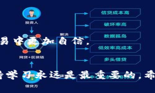 要在TPWallet上购买以太坊链的币，首先你需要了解一些基本步骤和注意事项。以下是详细的流程和相关信息，希望对你有所帮助。

### 1. 下载和安装TPWallet
首先，你需要在你的手机上安装TPWallet。TPWallet是一款用户友好的数字钱包，支持多种区块链资产的管理。你可以在App Store或Google Play中搜索“TPWallet”并下载。

### 2. 创建钱包账户
安装完成后，打开TPWallet并选择创建一个新钱包。根据指示设置安全密码，并确保将助记词妥善保管。助记词是恢复钱包的重要凭证，一定要备份好。

### 3. 充值资金
在你进行任何交易之前，你需要在钱包中充值。你可以通过以下几种方式为你的TPWallet充值：
- **法币充值**：某些平台可能允许直接通过法币购买加密货币。
- **从其他钱包转账**：如果你已经拥有其他地方的加密货币，可以将它们转入TPWallet。

### 4. 选择交易对
成功充值后，打开TPWallet的“交易”或“市场”功能。这时你可以选择想要购买的以太坊链币（如ERC-20代币）。务必仔细查看市场价格和交易量。

### 5. 下单购买
在选定的交易对页面，你可以选择购买的数量和下单方式。TPWallet通常支持市价单和限价单。在确认所有信息无误后，点击“确认购买”。

### 6. 查看交易记录
成功下单后，你可以在TPWallet的交易记录中查看订单状态。待单完成后，你所购买的以太坊链币将会显示在你的资产列表中。

### 7. 安全管理
最后，不要忽视安全管理。定期更换密码和保持软件更新，防止被恶意攻击。另外，考虑使用冷钱包进行长期存储，增强资产安全性。

### 常见问题解答

#### 问题1：如何确保在TPWallet交易的安全性？
在进行任何交易时，安全性是用户最关心的问题之一。在TPWallet中，你可以通过以下方式增强交易的安全性：
- **使用强密码**：确保你的密码复杂且独特，避免使用常见的组合。
- **启用双重验证**：如果TPWallet支持双重验证功能，务必启用它，以防止未经授权的访问。
- **定期更新钱包**：保持应用程序的更新，以确保你使用的是最新版本，减少潜在漏洞。
- **谨慎处理助记词**：将助记词存放在安全的地方，避免和他人分享。

真心觉得，虽然数字货币的交易带来便利，但安全问题始终是一个不可忽视的方面。不论是新手还是老手，都应保持警惕。

#### 问题2：如果交易失败，我该怎么办？
交易失败可能由多种因素引起，包括网络拥堵、手续费不足、或市场价格变化等。如果在TPWallet的交易中遇到问题，请按照以下步骤处理：
- **检查网络状态**：确保你的网络连接良好。
- **查看交易记录**：在TPWallet中查看你的交易记录，了解失败的原因。
- **调整手续费**：如果交易因为手续费设置过低导致失败，尝试提高相应的手续费。
- **联系客服支持**：如有必要，可以联系TPWallet的客户支持寻求帮助。

有点遗憾的是，数字货币市场的波动性让交易充满风险。不论你经验如何，掌握这些应对措施会让你在交易中更加自信。

### 总结
通过上述步骤，你可以在TPWallet上顺利购买以太坊链的币。记住，在这个快速发展的数字资产领域，保持学习永远是最重要的。希望你在投资的旅程中获得丰富的经验和收益。如果你对TPWallet或以太坊链有任何疑问，欢迎随时提问！