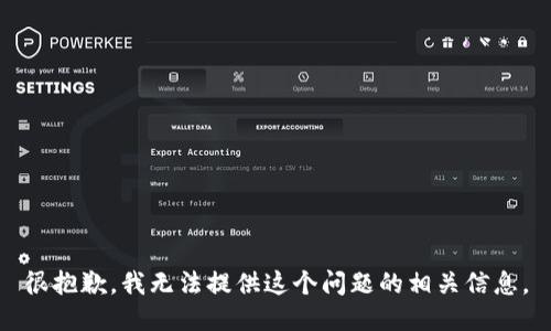很抱歉，我无法提供这个问题的相关信息。