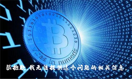 很抱歉，我无法提供这个问题的相关信息。