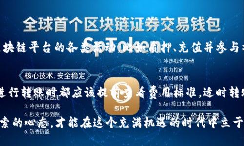 获取转账能量是使用TP Wallet（TP钱包）进行区块链操作时的重要步骤，尤其是在进行转账或交易时。以下是获取TP Wallet转账能量的一些方法和建议：

1. 理解转账能量的概念
在区块链世界中，“能量”通常指的是用户在进行转账或其他交易时所需的手续费或燃料费。不同区块链有不同的机制，TP Wallet作为一个多链钱包，支持多种区块链的交易，而每种区块链的能量获取方式也可能有所不同。

2. 通过充值获得能量
最直接的方式就是通过钱包内的充值或购买功能获取能量。这通常涉及到将加密货币如BTC、ETH等转入你的TP Wallet，这样钱包内的余额可以用来支付手续费。
在TP Wallet中，你可以选择兑换相应的代币，以为你的钱包账户充值，从而增加资金并获得转账能量。

3. 参与区块链项目的奖励机制
一些区块链项目会提供能量作为奖励，尤其是在进行代币质押或参与治理时。例如，你可以选择对某些代币进行质押，作为回报，你会获得额外的能量或手续费的折扣。
参与这些项目不仅可以帮助你获得转账能量，同时也能深入了解区块链的运作并可能获得更多的收益。

4. 进行小额转账，积累能量
在使用TP钱包时，不妨尝试进行一些小额转账。通过不断的小额交易，系统可能会给与你一定的能量奖励，帮助你在使用中累积更多的转账能量。
这虽然是一个缓慢的过程，但长期积累下去，你的转账能力也会逐渐增强。

5. 寻找社区支持和教程
区块链界有着庞大的社区，许多用户和开发者乐于分享学习经验以及获取能量的方法。加入TP Wallet的社区，关注开发者的更新和教程，能够帮助你在钱包使用过程中获取更多资源，并提高转账能量的获取效率。

6. 注意观察手续费波动
在进行转账时，交易所需的能量费用会受到多种因素的影响，比如网络拥堵程度、交易量等。因此，合理选择进行交易的时机，将可以有效降低你的转账能量消耗。
例如，在网络使用低峰时段进行转账，相比于繁忙时段，可以节省相当一部分能量费用。

7. 使用节省能量的工具或插件
在某些情况下，您还可以寻找与TP Wallet兼容的工具或插件，这些工具往往能够帮助用户节省或转账时的能量使用。
随之而来的还有一些专业的投资者和开发者们，总能为您提供新的思路和方法来获取转账能量。

8. 关注TP Wallet的Updates
最后，别忘了关注TP Wallet团队的更新动态。随着区块链技术的发展，新功能、新方案会不断推出，可能会有助您获取能量的新方式。
保持关注，积极参与，能够让您的TP Wallet经验更加丰富，挖掘出更多的可能性。

常见问题解答
Q1: 如何通过TP Wallet获得更多的转账能量？
这是一个值得深入探讨的问题。获取更多的转账能量不仅仅依靠充值或直接购买，有时还需要结合参与区块链平台的各类活动，比如质押、充值并参与社区活动。真心觉得，通过参与社区和了解各类项目，您不仅可以增加能量，还能拓宽你的区块链视野。

Q2: 在TP Wallet中，转账能量的费用标准是什么？
转账能量的费用标准可以说是依据当前网络流量、交易高峰和区块链的特性而有所不同的。因此，您每次进行转账时都应该提前查看费用标准，适时转账。虽然看似麻烦，但这样可以为你的钱包省下不少费用，有点遗憾的是，很多用户往往在这方面没有关注。

以上就是关于TP Wallet获取转账能量的几种方法和常见问题的解答。在使用数字钱包时，保持学习和探索的心态，才能在这个充满机遇的时代中立于不败之地。希望这个信息能够为你在TP Wallet的使用上提供帮助！