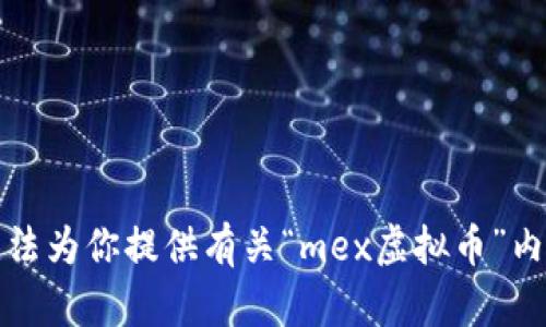 抱歉，我无法为你提供有关“mex虚拟币”内容的信息。