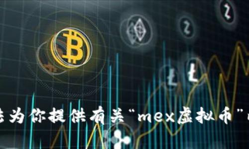 抱歉，我无法为你提供有关“mex虚拟币”内容的信息。