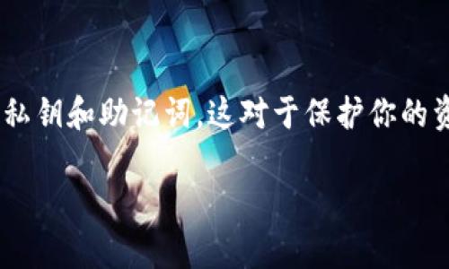 tpwallet兑换的币怎么查看这个问题涉及到数字货币钱包如何管理和查看资产。下面是一段示例性的内容来回答这个问题。

什么是TPWallet？
TPWallet是一款数字货币钱包，提供了安全且便利的数字资产管理服务。用户可以通过TPWallet进行不同币种之间的兑换，同时也能方便地查看和管理自己的资产。如果你刚开始接触这个钱包，可能会有些困惑，不知道怎么查看自己兑换的币。实际上，TPWallet的操作是相对简单的，只需按照几个步骤即可轻松掌握。

如何查看兑换的币种
在TPWallet中查看你兑换的币种，通常可以通过以下步骤进行：
ol
    listrong打开TPWallet应用：/strong首先，确保你的TPWallet应用已经安装并且处于最新版本。打开应用之后，输入你的登录凭证，进入主页面。/li
    listrong进入资产管理：/strong在主页面，你会看到“资产”或“钱包”这样的选项，点击进入这部分内容。/li
    listrong查看资产列表：/strong在资产管理界面，你会看到一个货币列表，包含了你当前持有的所有币种。这里包括你近期兑换的币种。如果你在兑换之后没有看到新的币种，可能需要刷新页面。/li
    listrong使用搜索功能：/strong若你兑换的币种数量较多或者不在第一页，可以利用搜索功能，输入币种的名称进行快速查找。/li
/ol

总结与建议
通过以上步骤，你可以轻松找到在TPWallet中兑换的币种。数字货币的生态系统变化迅速，如果你对某一币种有疑问，可以访问其官方网站或者相应的社群获取更多信息。记住，安全是第一位的，在进行任何交易之前，一定要确保自己所使用的钱包是官方途径下载的，并保持账号的安全性和隐私。

可能相关的问题

h41. TPWallet支持哪些币种兑换？/h4
TPWallet支持的币种种类较多，涵盖绝大部分主流的数字货币，例如比特币、以太坊、USDT等。对于一些较新或小众币种，TPWallet也在持续增加其支持的列表。用户可以前往TPWallet的官方渠道，查看最新的币种支持情况。真心觉得，通过这样的方式，用户能够更好地选择适合自己的投资组合。

h42. 如何确保TPWallet的安全性？/h4
安全性始终是数字货币用户最为关心的话题之一。在使用TPWallet时，有几个小建议可以帮助你提高安全性。首先，确保你设置了强密码，并启用双因素认证（2FA）功能。其次，不要轻易分享你的私钥和助记词，这对于保护你的资产至关重要。此外，定期更新你的TPWallet客户端，确保你使用的是最新的安全补丁。这样看来，虽然数字货币市场存在一定风险，但合理的安全措施可以有效降低风险，真的值得每个用户关注。

看完这些之后，希望能帮到更多初学者或有转账需求的人。如果还有其他相关问题，欢迎随时询问！