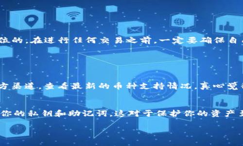 tpwallet兑换的币怎么查看这个问题涉及到数字货币钱包如何管理和查看资产。下面是一段示例性的内容来回答这个问题。

什么是TPWallet？
TPWallet是一款数字货币钱包，提供了安全且便利的数字资产管理服务。用户可以通过TPWallet进行不同币种之间的兑换，同时也能方便地查看和管理自己的资产。如果你刚开始接触这个钱包，可能会有些困惑，不知道怎么查看自己兑换的币。实际上，TPWallet的操作是相对简单的，只需按照几个步骤即可轻松掌握。

如何查看兑换的币种
在TPWallet中查看你兑换的币种，通常可以通过以下步骤进行：
ol
    listrong打开TPWallet应用：/strong首先，确保你的TPWallet应用已经安装并且处于最新版本。打开应用之后，输入你的登录凭证，进入主页面。/li
    listrong进入资产管理：/strong在主页面，你会看到“资产”或“钱包”这样的选项，点击进入这部分内容。/li
    listrong查看资产列表：/strong在资产管理界面，你会看到一个货币列表，包含了你当前持有的所有币种。这里包括你近期兑换的币种。如果你在兑换之后没有看到新的币种，可能需要刷新页面。/li
    listrong使用搜索功能：/strong若你兑换的币种数量较多或者不在第一页，可以利用搜索功能，输入币种的名称进行快速查找。/li
/ol

总结与建议
通过以上步骤，你可以轻松找到在TPWallet中兑换的币种。数字货币的生态系统变化迅速，如果你对某一币种有疑问，可以访问其官方网站或者相应的社群获取更多信息。记住，安全是第一位的，在进行任何交易之前，一定要确保自己所使用的钱包是官方途径下载的，并保持账号的安全性和隐私。

可能相关的问题

h41. TPWallet支持哪些币种兑换？/h4
TPWallet支持的币种种类较多，涵盖绝大部分主流的数字货币，例如比特币、以太坊、USDT等。对于一些较新或小众币种，TPWallet也在持续增加其支持的列表。用户可以前往TPWallet的官方渠道，查看最新的币种支持情况。真心觉得，通过这样的方式，用户能够更好地选择适合自己的投资组合。

h42. 如何确保TPWallet的安全性？/h4
安全性始终是数字货币用户最为关心的话题之一。在使用TPWallet时，有几个小建议可以帮助你提高安全性。首先，确保你设置了强密码，并启用双因素认证（2FA）功能。其次，不要轻易分享你的私钥和助记词，这对于保护你的资产至关重要。此外，定期更新你的TPWallet客户端，确保你使用的是最新的安全补丁。这样看来，虽然数字货币市场存在一定风险，但合理的安全措施可以有效降低风险，真的值得每个用户关注。

看完这些之后，希望能帮到更多初学者或有转账需求的人。如果还有其他相关问题，欢迎随时询问！