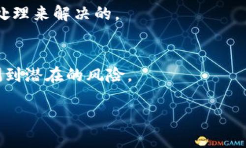 对于您遇到的tpwallet下载出现红横不可用的问题，这里有一些可能的原因和解决方案。在整体解决方案之前，我们可以从几个方面进行探讨：

一、tpwallet软件下载及安装的基本要求

在下载tpwallet之前，确保您的设备满足其系统需求。通常，软件的官网会列出所需的操作系统版本和其他硬件配置。如果您的设备未达到这些要求，那么下载自然会出现问题，造成红横不可用的情况。另外，也要确保您的网络连接正常，一些下载问题可能是由于网络不稳定引起的。

二、确认下载来源的安全性

在进行软件下载时，最重要的一步就是确保您从官方渠道下载。而一些第三方网站可能会提供被篡改或不安全的文件，这不仅影响使用体验，还可能导致安全隐患。真心觉得，选择安全、可信的下载来源是使用软件的前提。

三、检查防火墙和杀毒软件设置

有时候，您的防火墙或杀毒软件会阻止某些文件的下载或安装。为了确认这一点，可以尝试暂时关闭防火墙和杀毒软件，再进行下载。如果下载成功，那就可以在安全模式下添加tpwallet为信任的程序，以后再次打开防火墙和杀毒软件时不会影响tpwallet的使用。

四、设备存储空间不足的问题

另一个常见的问题就是设备的存储空间不足。下载软件时需要足够的存储空间，否则下载过程会中断，导致更新或安装出现问题。如果您的设备存储很满，不妨清理一些不需要的文件或应用，释放空间。

五、可能的系统更新问题

时常检查操作系统的更新也是必要的。有些软件需要特定的系统更新才能运行。如果您的设备长时间没有更新，可能会导致一些软件无法正常下载或使用，有点遗憾的就是，这常常被用户忽略。

六、下载过程中断的处理

如果在下载过程中出现中断或错误，可以尝试重新启动下载。有时候可能是由于网络不稳定或临时的错误导致下载失败。可以尝试更换网络，或者每次下载时连接稳定的Wi-Fi，减少下载中断的风险。

七、联系技术支持或社区求助

如果以上所有方法仍无法解决问题，最后的办法是联系tpwallet的官方技术支持。许多时候，开发团队能够提供及时和有效的支持。同时，用户社区也是一个很好的求助途径，您可能会发现其他用户也曾遇到同样的问题，并共同寻找解决方案。

总结

在下载tpwallet时，不同的问题可能会导致软件出现红横不可用的情况。希望以上提到的几个方面能帮助您排除故障，顺利下载。如果您有其他疑问或者想要讨论的内容，欢迎随时交流！

相关问题讨论

h41. 下载tpwallet时常遇到的问题都有哪些？/h4
下载软件时，用户可能会遇到各种问题，例如网络问题、存储空间不足、系统不兼容等等。这些问题都是可以通过适当的检测和处理来解决的。

h42. 如何确保下载软件的安全性？/h4
为了确保下载的软件安全，选择官方渠道是最基本的要求，此外，还应定期更新自己的防火墙和杀毒软件，以确保能够及时监测到潜在的风险。

希望这些信息能对您有所帮助，如果还有其他问题，请告诉我！