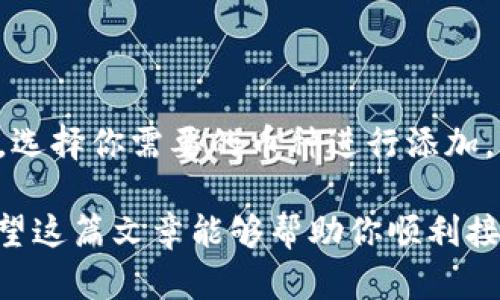 要接收 Core 币 (Core) 到 TPWallet 钱包，你需要遵循一些步骤。TPWallet 是一个多功能的数字货币钱包，支持多种虚拟货币的储存和交易。以下是详细的操作流程，帮助你顺利接收 Core 币。

1. 下载并安装 TPWallet

首先，你需要在你的设备上下载并安装 TPWallet。如果你使用的是手机，可以去应用商店搜索 “TPWallet” 进行下载，或者访问 TPWallet 的官方网站，按照说明进行下载安装。

2. 创建或登录你的钱包账户

安装完 TPWallet 后，打开应用。如果你是第一次使用，需要点击 “创建钱包” 按钮，按照提示设置你的密码，并备份你的助记词，以确保你的钱包安全。如果你已经有账户，直接选择 “登录” 输入你的密码即可。

3. 添加 Core 币到你的钱包

在 TPWallet 中，你可以添加你想要接收的数字货币。在主界面，点击 “添加币种” 或者 “资产” 区域，搜索 “Core” 币。找到后，点击它以添加到你的钱包列表中。如果你找不到 Core 币，可以尝试在钱包设置中添加自定义币种，输入 Core 币的合约地址。

4. 获取你的 Core 币接收地址

添加成功后，点击 Core 币图标，进入详细界面。在这里，你会看到 “接收” 或者 “收款” 的选项。点击后，你将看到你的 Core 币接收地址。这个地址是以一串字母和数字组成的，类似于一条银行账户。同时，TPWallet 也提供了二维码供你扫描。

5. 通过地址接收 Core 币

现在，你已经获得了你的 Core 币接收地址。将这个地址发送给发币方，或者将二维码扫描给他们，以便他们能够向你发送 Core 币。请确保你提供的是完整且准确的地址，以避免任何资金的丢失。

6. 确认交易状态

一旦对方发送了 Core 币，请耐心等待交易确认。你可以在 TPWallet 中查看交易记录，或者通过区块链浏览器查询该地址的交易状态。一旦交易确认，Core 币将会出现在你的钱包中。

7. 交易和管理 Core 币

成功接收 Core 币后，你可以选择保存这些币，也可以进行转账或者交易。TPWallet 提供了方便的转账和交易功能，你可以选择一定数量的 Core 币进行转账，系统会提示你确认交易。

额外提示

为了保障你的资产安全，建议你定期更新你的钱包应用，并时刻注意保护你的私钥和助记词。千万不要将这些信息透露给他人，以免造成不必要的损失。

常见问题解答

1. 如果没有收到 Core 币，我该怎么办？

首先，确保你提供的接收地址是准确的。可以通过区块链浏览器查找交易状态，确认发送方是否已经完成转账。如果交易状态显示为 “已确认”，但你钱包没有显示相应的金额，可以尝试重启钱包应用，或等待一段时间，因为有时网络繁忙，导致币的到账时间延迟。

2. TPWallet 是否支持其他币种？

是的，TPWallet 支持多种数字货币，包括比特币、以太坊、莱特币等。你可以在添加币种的选项中搜索各种主流币种，选择你需要的币种进行添加。另外，TPWallet 也在不断更新与支持新币种，尽量保持你的钱包版本是最新的，以获得最佳体验。

我真心觉得，数字货币的接收是一个简单又直观的过程，只要确保每一步操作正确，就能够安全无忧地进行交易。希望这篇文章能够帮助你顺利接收 Core 币，并享受数字货币的乐趣！