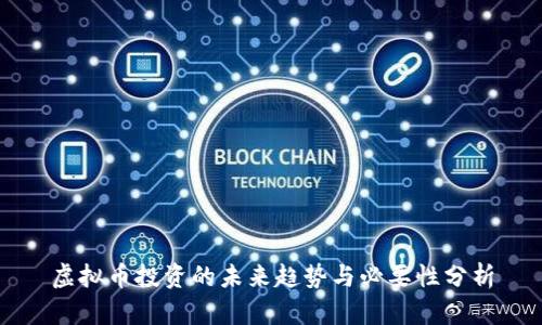 虚拟币投资的未来趋势与必要性分析