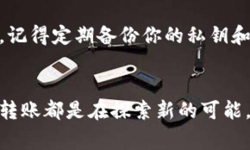 对于“tpwallet的DOT转不出来”这个问题，首先非常理解你的焦虑和不安，数字货币的转账问题常常让许多人感到困惑。在接下来的内容中，我们将详细分析可能导致这个问题的各种原因，并提供一些解决方案。

理解tpwallet及其功能
tpwallet（TPWallet）是一种多链钱包，支持多种数字货币的存储和转账。DOT（Polkadot）是其支持的数字货币之一。Polkadot的设计目的是实现不同区块链之间的互操作性，是目前非常受欢迎的一种公链。因此，如果你在使用tpwallet转出DOT时遇到困难，首先需要理解tpwallet的基本功能和特点。

可能的转账问题及原因
当你发现你的DOT无法转出时，首先可能要考虑几种情况：
ul
    listrong网络拥堵：/strong目前Polkadot网络经常受到用户活跃度的影响，导致交易高峰时段网络拥堵，这可能会造成你的交易长时间未被确认。/li
    listrong钱包设置错误：/strongtpwallet的设置可能存在问题，例如收款地址填错，或是没有足够的交易费用（Gas Fee）来支持转账。/li
    listrong账户安全限制：/strong如果你的账户开启了安全设置例如2FA（双重认证），在操作时可能需要额外的验证步骤。/li
    listrong系统故障：/strong钱包本身有可能出现故障或正在进行维护，这也会影响到正常的转账功能。/li
/ul

解决方法
针对以上可能的问题，以下是一些解决方案：
ul
    listrong检查交易状态：/strong首先，你可以通过Polkadot的区块浏览器查看你的交易状态，看看是否已经被确认。/li
    listrong确认地址和费用：/strong确保你输入的收款地址是正确的，同时检查转账时所需的Gas费是否足够。/li
    listrong尝试重启钱包：/strong有时候，重启tpwallet应用或者清空缓存能够解决临时故障。/li
    listrong等待网络恢复：/strong如果是由于网络拥堵造成的，可以选择在未来的非高峰时段再进行转账。/li
/ul

情感表达和个人体会
我真心觉得，数字货币的转账确实是让人有点头痛的问题，每次在进行转账时，我都会感到一丝紧张，生怕操作失误。然而，这也是数字资产带来的灵活性和自我掌控感的体现。每一次成功转账后，那种成就感是无与伦比的。

相关问题探讨

h41. 如果我在tpwallet中没有足够的DOT该怎么办？/h4
如果你的账户中没有足够的DOT进行转账，首先需要补充余额。你可以通过其他交易所购买DOT并转入你的tpwallet。购买时，建议选择信誉良好的平台，以减少风险。

h42. tpwallet的安全性如何？如何保障我的资产安全？/h4
tpwallet的安全性相对较高，但用户的操作也很重要。设置强密码、启用双重认证、不随便点击陌生链接等都是保障资产安全的有效措施。记得定期备份你的私钥和助记词，这在你需要恢复钱包时非常重要。

总结
总之，tpwallet的转账问题可以通过多种方式解决。希望今天的分享能为你提供一些帮助，让你的数字资产管理更加得心应手。每一次的转账都是在探索新的可能，希望你能从中感受到数字货币带给你的乐趣与挑战。