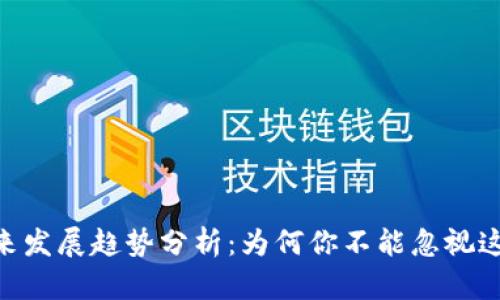 GMT虚拟币的未来发展趋势分析：为何你不能忽视这个新兴投资机会
