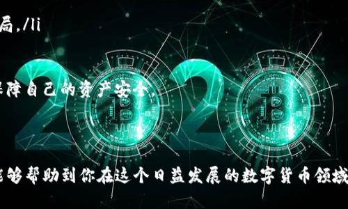 找到博饼在tpwallet里的方法，可以参考以下步骤。首先，确保您已经安装了tpwallet，并且拥有一个钱包地址。

### 如何在tpwallet中找到博饼

第一步：安装并设置tpwallet
如果您还没有安装tpwallet，可以前往官方平台官网或应用商店下载。安装完成后，打开应用程序。您需要创建一个新的钱包或者导入现有的Wallet。请务必妥善保管好您的私钥，以确保资产安全。

第二步：连接到区块链网络
tpwallet支持多种区块链网络。确保您连接到支持博饼的网络。通常来说，博饼基于某个特定链，比如使用以太坊或者波场等。根据您的需要，在tpwallet中选择相应的网络。

第三步：查看代币
连接网络后，您需要在钱包的“资产”或“代币”页面查看已持有的代币。博饼通常以特定的数字代币形式存在，如果您已经购买过或获得过博饼的代币，可以在这个页面找到相应的代币。

第四步：添加博饼代币（如未显示）
如果您在资产中没有找到博饼，您可能需要手动添加代币。在tpwallet中，您可以选择添加资产，输入博饼代币的合约地址、名称、符号和小数位数。添加后，您应该可以在钱包中看到博饼。

第五步：进行交易
一旦找到了博饼代币，您可以进行转账、交易或参与博饼相关的活动。确保在交易之前仔细检查地址和金额，以免出现不必要的损失。

第六步：保持更新
区块链技术和相关应用都在不断发展，保持对博饼及其生态的关注非常重要。可以通过社交媒体、社区平台和官方公告获取最新信息。

### 相关问题

1. 博饼的未来发展趋势如何？
在这个日新月异的数字货币市场，博饼作为一种新的娱乐性项目受到越来越多用户的关注。很多人真心觉得博饼结合了传统文化与现代科技，有潜力成为未来数字货币市场的一部分。此外，随着区块链技术的不断成熟，博饼的玩法与机制也可能逐渐多样化，吸引更多用户参与。
博饼的未来不仅仅在于代币本身，还在于其背后的生态系统。随着NFT（非同质化代币）和DeFi（去中心化金融）的发展，博饼项目可能结合这些趋势，推出更多创新性的产品与项目，进一步吸引投资者和玩家的参与。

2. 如何安全地在tpwallet中进行交易？
安全性是进行任何数字货币交易时最需要考虑的因素之一。对于tpwallet用户来说，确保资产安全可以采取以下几种措施：
ul
    listrong启用双重认证：/strong确保在钱包中启用双重认证，以增加一个安全层。即使有人获取了您的密码，仍然需要额外的验证步骤。/li
    listrong使用硬件钱包：/strong如果您持有的博饼价值较高，建议使用硬件钱包进行存储，以增强安全性。/li
    listrong定期更新钱包：/strong保持tpwallet和其他相关软件的更新，以确保使用最新的安全技术和功能。/li
    listrong警惕钓鱼攻击：/strong在进行交易之前，请确保网站和地址的真实性，避免钓鱼或其他形式的网络骗局。/li
/ul

在数字货币的世界里，每一个细节都可能关乎资金的安全，真心希望每位用户都能在享受博饼带来的乐趣的同时，保障自己的资产安全。

### 总结

无论是对于初学者还是资深玩家，熟悉如何在tpwallet中找到和交易博饼都至关重要。希望通过以上步骤和建议，能够帮助到你在这个日益发展的数字货币领域中找到自己的位置，同时也希望大家能够以更加愉快和安全的方式参与其中。