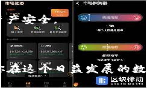 找到博饼在tpwallet里的方法，可以参考以下步骤。首先，确保您已经安装了tpwallet，并且拥有一个钱包地址。

### 如何在tpwallet中找到博饼

第一步：安装并设置tpwallet
如果您还没有安装tpwallet，可以前往官方平台官网或应用商店下载。安装完成后，打开应用程序。您需要创建一个新的钱包或者导入现有的Wallet。请务必妥善保管好您的私钥，以确保资产安全。

第二步：连接到区块链网络
tpwallet支持多种区块链网络。确保您连接到支持博饼的网络。通常来说，博饼基于某个特定链，比如使用以太坊或者波场等。根据您的需要，在tpwallet中选择相应的网络。

第三步：查看代币
连接网络后，您需要在钱包的“资产”或“代币”页面查看已持有的代币。博饼通常以特定的数字代币形式存在，如果您已经购买过或获得过博饼的代币，可以在这个页面找到相应的代币。

第四步：添加博饼代币（如未显示）
如果您在资产中没有找到博饼，您可能需要手动添加代币。在tpwallet中，您可以选择添加资产，输入博饼代币的合约地址、名称、符号和小数位数。添加后，您应该可以在钱包中看到博饼。

第五步：进行交易
一旦找到了博饼代币，您可以进行转账、交易或参与博饼相关的活动。确保在交易之前仔细检查地址和金额，以免出现不必要的损失。

第六步：保持更新
区块链技术和相关应用都在不断发展，保持对博饼及其生态的关注非常重要。可以通过社交媒体、社区平台和官方公告获取最新信息。

### 相关问题

1. 博饼的未来发展趋势如何？
在这个日新月异的数字货币市场，博饼作为一种新的娱乐性项目受到越来越多用户的关注。很多人真心觉得博饼结合了传统文化与现代科技，有潜力成为未来数字货币市场的一部分。此外，随着区块链技术的不断成熟，博饼的玩法与机制也可能逐渐多样化，吸引更多用户参与。
博饼的未来不仅仅在于代币本身，还在于其背后的生态系统。随着NFT（非同质化代币）和DeFi（去中心化金融）的发展，博饼项目可能结合这些趋势，推出更多创新性的产品与项目，进一步吸引投资者和玩家的参与。

2. 如何安全地在tpwallet中进行交易？
安全性是进行任何数字货币交易时最需要考虑的因素之一。对于tpwallet用户来说，确保资产安全可以采取以下几种措施：
ul
    listrong启用双重认证：/strong确保在钱包中启用双重认证，以增加一个安全层。即使有人获取了您的密码，仍然需要额外的验证步骤。/li
    listrong使用硬件钱包：/strong如果您持有的博饼价值较高，建议使用硬件钱包进行存储，以增强安全性。/li
    listrong定期更新钱包：/strong保持tpwallet和其他相关软件的更新，以确保使用最新的安全技术和功能。/li
    listrong警惕钓鱼攻击：/strong在进行交易之前，请确保网站和地址的真实性，避免钓鱼或其他形式的网络骗局。/li
/ul

在数字货币的世界里，每一个细节都可能关乎资金的安全，真心希望每位用户都能在享受博饼带来的乐趣的同时，保障自己的资产安全。

### 总结

无论是对于初学者还是资深玩家，熟悉如何在tpwallet中找到和交易博饼都至关重要。希望通过以上步骤和建议，能够帮助到你在这个日益发展的数字货币领域中找到自己的位置，同时也希望大家能够以更加愉快和安全的方式参与其中。