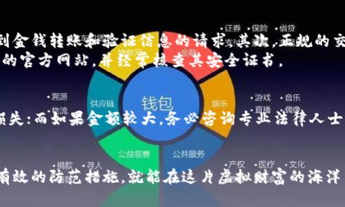   虚拟币钱包诈骗：未来发展趋势与防范措施 / 

 guanjianci 虚拟币, 钱包诈骗, 区块链, 安全防范 /guanjianci 

引言
随着区块链技术的飞速发展，虚拟货币的热度持续上升，吸引了大量投资者。然而，这一盛景的背后，隐藏着不可忽视的风险，尤其是虚拟币钱包的诈骗现象日益严重。真心觉得，作为财富的储存与交易工具，虚拟币钱包的安全性越来越成为重点关注的话题。而我们今天要探讨的，就是虚拟币钱包诈骗的未来发展趋势，以及有效的防范措施。

虚拟币钱包的种类与基本功能
在深入了解虚拟币钱包诈骗之前，我们首先需要弄清虚拟币钱包的种类及其基本功能。虚拟币钱包主要分为三种类型：热钱包、冷钱包和纸钱包。热钱包是指在线钱包，它们通常非常方便，但安全性相对较低；冷钱包则是脱机存储，可以更好地保护资产；纸钱包实质上是将私钥和公钥打印在纸上，安全性较高，但风险在于丢失或损毁。

虚拟币钱包诈骗的常见形式
有点遗憾的是，在这几种钱包使用中，诈骗手段屡见不鲜。例如，网络钓鱼是比较常见的手法，骗子通过伪装成合法平台诱导用户输入他们的私钥和密码。还有假网站诈骗，攻击者模仿知名的交易平台，吸引用户注册并存入资金。一旦用户上当，资产便会瞬间消失。 

虚拟币钱包诈骗的未来发展趋势
但是，随着技术的发展与法规的逐步完善，未来虚拟币钱包诈骗的形式也在不断演变。我们预计会出现以下几种趋势：

h41. 僵尸网络与自动化诈骗/h4
随着人工智能技术的发展，诈骗者可能会利用自动化工具进行更大规模的攻击。这种“僵尸网络”会通过下发恶意链接，自动欺骗成千上万的用户。并且，未来这些欺诈工具会变得越来越智能，能够更精准地设计陷阱来诱骗用户。

h42. 社交媒体与影响力诈骗/h4
社交媒体上的 influencers（意见领袖）将成为诈骗者的新目标。骗子通过假账户冒充知名人物来进行诈骗，借助他们的影响力引诱用户投资风险极高的虚拟货币项目。

h43. 去中心化交易平台的兴起/h4
去中心化金融（DeFi）的快速崛起，虽然提升了用户的交易自主权，但同时也为诈骗者提供了新的机会。在没有中心化监管的平台中，用户的资金安全被进一步削弱，诈骗案件或将呈现增长态势。

如何有效防止虚拟币钱包诈骗
面对日益复杂的虚拟币钱包诈骗形式，我们不能坐以待毙，要积极采取相应的防范措施。

h41. 提高警惕，选择正规平台/h4
选择经过认证的交易平台和钱包是最基本的安全措施。真心建议投资者在选择之前，可以查看相关评价，了解平台的信誉。务必要对陌生平台保持警惕，不轻易分享私钥或密码。

h42. 强化个人网络安全/h4
使用强密码并定期更换，是保护虚拟币安全的重要手段。此外，启用双重认证能进一步提高密码的安全性，降低被攻击的风险。切勿在公共场合下使用钱包应用，以减少被窃取个人信息的机会。

h43. 增强对诈骗手法的认识/h4
不断学习关于虚拟币及其交易的相关知识，可以有效提升自我保护能力。对常见的诈骗手法有一定的了解，可以帮助用户在遭遇潜在骗局时，及时识别并采取相应措施。

两个相关问题的详细探讨

h41. 如何识别虚拟币钱包的诈骗行为？/h4
识别虚拟币钱包的诈骗行为是每一位用户应具备的基本技能。首先，如果你收到了来自未知来源的电子邮件或信息，请务必保持警惕，特别是涉及到金钱转账和验证信息的请求。其次，正规的交易所和钱包服务商通常不会通过社交媒体要求用户提供私钥或敏感信息。 
此外，网页URL的真伪也是一个重要的识别指标。许多诈骗网站会模仿知名平台的界面，但其URL往往与真实网站有细微的不同。确保始终访问正确的官方网站，并经常核查其安全证书。

h42. 如果不幸上当，应该怎么办？/h4
真心觉得，一旦上当受骗，止损是非常重要的第一步。第一时间停止任何资金交易，并改变相关账户的密码。在有些情况下，及时报警可能挽回部分损失；而如果金额较大，务必咨询专业法律人士。虽然大部分虚拟货币交易不可逆转，但如平台在某种情况下被查出为不法行为，或许可以通过法律途径进行索赔。

结语
综上所述，虚拟币钱包诈骗的现象是一个需要高度关注的问题。虽然未来可能出现更加复杂和智能的诈骗手段，但只要我们不断提高警惕，并采取有效的防范措施，就能在这片虚拟财富的海洋中，安全航行。希望大家能在投资过程中，不断学习与提升自己的安全防范意识，避免被骗！ 