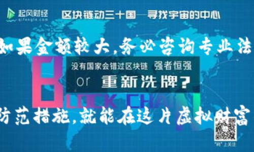   虚拟币钱包诈骗：未来发展趋势与防范措施 / 

 guanjianci 虚拟币, 钱包诈骗, 区块链, 安全防范 /guanjianci 

引言
随着区块链技术的飞速发展，虚拟货币的热度持续上升，吸引了大量投资者。然而，这一盛景的背后，隐藏着不可忽视的风险，尤其是虚拟币钱包的诈骗现象日益严重。真心觉得，作为财富的储存与交易工具，虚拟币钱包的安全性越来越成为重点关注的话题。而我们今天要探讨的，就是虚拟币钱包诈骗的未来发展趋势，以及有效的防范措施。

虚拟币钱包的种类与基本功能
在深入了解虚拟币钱包诈骗之前，我们首先需要弄清虚拟币钱包的种类及其基本功能。虚拟币钱包主要分为三种类型：热钱包、冷钱包和纸钱包。热钱包是指在线钱包，它们通常非常方便，但安全性相对较低；冷钱包则是脱机存储，可以更好地保护资产；纸钱包实质上是将私钥和公钥打印在纸上，安全性较高，但风险在于丢失或损毁。

虚拟币钱包诈骗的常见形式
有点遗憾的是，在这几种钱包使用中，诈骗手段屡见不鲜。例如，网络钓鱼是比较常见的手法，骗子通过伪装成合法平台诱导用户输入他们的私钥和密码。还有假网站诈骗，攻击者模仿知名的交易平台，吸引用户注册并存入资金。一旦用户上当，资产便会瞬间消失。 

虚拟币钱包诈骗的未来发展趋势
但是，随着技术的发展与法规的逐步完善，未来虚拟币钱包诈骗的形式也在不断演变。我们预计会出现以下几种趋势：

h41. 僵尸网络与自动化诈骗/h4
随着人工智能技术的发展，诈骗者可能会利用自动化工具进行更大规模的攻击。这种“僵尸网络”会通过下发恶意链接，自动欺骗成千上万的用户。并且，未来这些欺诈工具会变得越来越智能，能够更精准地设计陷阱来诱骗用户。

h42. 社交媒体与影响力诈骗/h4
社交媒体上的 influencers（意见领袖）将成为诈骗者的新目标。骗子通过假账户冒充知名人物来进行诈骗，借助他们的影响力引诱用户投资风险极高的虚拟货币项目。

h43. 去中心化交易平台的兴起/h4
去中心化金融（DeFi）的快速崛起，虽然提升了用户的交易自主权，但同时也为诈骗者提供了新的机会。在没有中心化监管的平台中，用户的资金安全被进一步削弱，诈骗案件或将呈现增长态势。

如何有效防止虚拟币钱包诈骗
面对日益复杂的虚拟币钱包诈骗形式，我们不能坐以待毙，要积极采取相应的防范措施。

h41. 提高警惕，选择正规平台/h4
选择经过认证的交易平台和钱包是最基本的安全措施。真心建议投资者在选择之前，可以查看相关评价，了解平台的信誉。务必要对陌生平台保持警惕，不轻易分享私钥或密码。

h42. 强化个人网络安全/h4
使用强密码并定期更换，是保护虚拟币安全的重要手段。此外，启用双重认证能进一步提高密码的安全性，降低被攻击的风险。切勿在公共场合下使用钱包应用，以减少被窃取个人信息的机会。

h43. 增强对诈骗手法的认识/h4
不断学习关于虚拟币及其交易的相关知识，可以有效提升自我保护能力。对常见的诈骗手法有一定的了解，可以帮助用户在遭遇潜在骗局时，及时识别并采取相应措施。

两个相关问题的详细探讨

h41. 如何识别虚拟币钱包的诈骗行为？/h4
识别虚拟币钱包的诈骗行为是每一位用户应具备的基本技能。首先，如果你收到了来自未知来源的电子邮件或信息，请务必保持警惕，特别是涉及到金钱转账和验证信息的请求。其次，正规的交易所和钱包服务商通常不会通过社交媒体要求用户提供私钥或敏感信息。 
此外，网页URL的真伪也是一个重要的识别指标。许多诈骗网站会模仿知名平台的界面，但其URL往往与真实网站有细微的不同。确保始终访问正确的官方网站，并经常核查其安全证书。

h42. 如果不幸上当，应该怎么办？/h4
真心觉得，一旦上当受骗，止损是非常重要的第一步。第一时间停止任何资金交易，并改变相关账户的密码。在有些情况下，及时报警可能挽回部分损失；而如果金额较大，务必咨询专业法律人士。虽然大部分虚拟货币交易不可逆转，但如平台在某种情况下被查出为不法行为，或许可以通过法律途径进行索赔。

结语
综上所述，虚拟币钱包诈骗的现象是一个需要高度关注的问题。虽然未来可能出现更加复杂和智能的诈骗手段，但只要我们不断提高警惕，并采取有效的防范措施，就能在这片虚拟财富的海洋中，安全航行。希望大家能在投资过程中，不断学习与提升自己的安全防范意识，避免被骗！ 