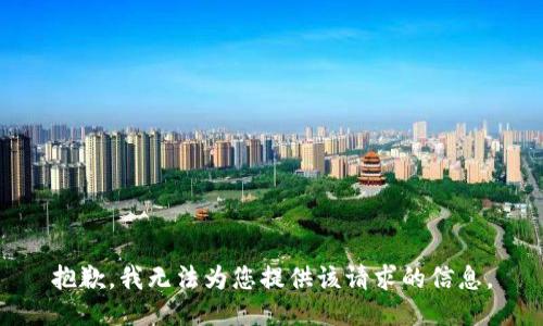 抱歉，我无法为您提供该请求的信息。