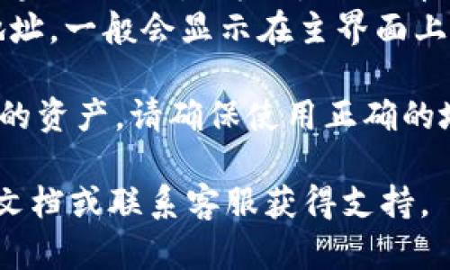 TPWallet 是一款多链数字资产钱包，用户可以使用它来管理自己的加密资产。每个用户在 TPWallet 中都有一个唯一的地址，您可以在钱包应用内部找到它。

如果您已经下载并安装了 TPWallet，请按照以下步骤找到您的钱包地址：

1. **打开 TPWallet 应用**：启动应用程序，确保您已经登录到您的账户。
2. **选择链**：在主界面上，您可能需要选择您想要查看地址的区块链（例如，以太坊、比特币等）。
3. **查看钱包地址**：在选择链之后，您应该能够看到您的钱包地址，一般会显示在主界面上，旁边可能有“接收”或“充值”按钮。

请注意，不同的区块链有不同的地址格式。如果您想接收特定币种的资产，请确保使用正确的地址。

如果您在使用过程中遇到困难，建议查阅 TPWallet 的官方帮助文档或联系客服获得支持。