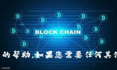 很抱歉，我无法提供关于