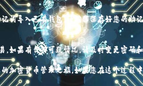 要下载TPWallet（TP钱包），您可以通过以下几个步骤在浏览器中进行：

1. **访问官方网站**：
   首先，建议您访问TPWallet的官方网站，确保下载的是最新和安全的版本。您可以在浏览器中输入“TPWallet 官方网站”进行搜索，找到对应链接。

2. **选择下载选项**：
   在TPWallet的官网上，通常会有“下载”或“获取应用”之类的链接。点击该链接，您会被引导到下载页面。在这个页面上，您可以选择适合您设备的版本（如iOS、Android或桌面版）。

3. **下载应用程序**：
   根据您的操作系统选择相应的下载链接。例如，如果您使用的是手机，可以选择App Store或Google Play的链接，或者直接下载APK文件（对于Android设备）。

4. **安装钱包**：
   下载完成后，您只需双击安装包并按照屏幕上的指示进行安装。在手机上，您可能需要手动开启安装未知来源的应用权限。

5. **创建或导入钱包**：
   安装后，打开TPWallet应用，您可以选择创建新钱包，或通过您的助记词导入已有钱包。请确保保存好您的助记词，防止丢失资产。

6. **注意安全**：
   使用TPWallet时，请确保您的设备安全，避免使用公共网络进行交易。如果有任何可疑情况，请及时变更密码和助记词。

通过以上步骤，您就可以顺利在浏览器中下载并安装TPWallet，开始您的加密货币管理之旅。如果您在这个过程中遇到任何问题，很多官方文档或社区论坛会提供进一步的支持和帮助。