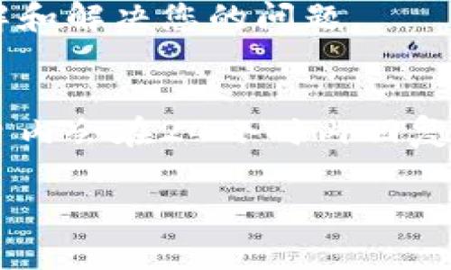 对于 tpwallet 的客服问题，最直接的方式通常是访问其官方网站，您可以在网站的底部或“联系我们”页面找到客服联系方式。此外，tpwallet 可能也在社交媒体平台上有官方账号，您可以通过这些渠道寻求帮助。

如果您在使用 tpwallet 的过程中遇到问题，建议您参考以下内容：

### 常见问题与解决方案

1. **如何找到客户服务联系方式？**
   - 请访问 tpwallet 的官方网站，查看页面底部或“帮助”部分，通常会提供联系方式和支持渠道。

2. **在社交媒体上是否可以联系他们？**
   - 是的，许多钱包和加密货币平台通常在 Twitter、Facebook 或 Telegram 等社交媒体上提供支持。

3. **怎样提高问题解决的效率？**
   - 尽量清晰、简洁地描述您的问题，并附上相关的截图或交易信息，这样会使客服更快地理解和解决您的问题。

4. **客服的响应时间通常是多久？**
   - 每个服务提供商的响应时间不同。通常，您可以在官网上找到相关信息，许多公司在工作日内会在24小时内回复。

如果您有其他问题，请告诉我，我将乐意为您解答！