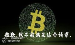 抱歉，我不能满足这个请