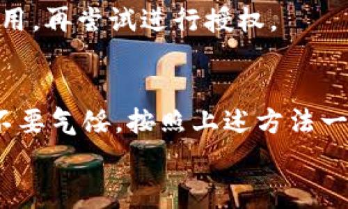 在使用TPWallet时，如果你遇到币授权未成功的问题，重新授权通常是一个必要的步骤。下面是一些建议和步骤来帮助你解决这个问题：

什么是币授权
币授权是区块链生态系统中的一个重要概念，通常涉及到用户给予某个合约或地址使用自己资产的权限。未能成功授权可能会导致无法进行交易或使用某些功能。

检查授权状态
首先，你需要确认当前的授权状态。进入TPWallet，查看你想要授权的币种是否已经获得了必要的授权权限。如果显示为未授权，可以继续下面的步骤。

重新授权的步骤
1. **打开TPWallet**: 打开你的TPWallet应用，并确保已经登录到你的钱包。
2. **选择币种**: 找到你想要重新授权的币种，点击进入该币种的界面。
3. **进入授权设置**: 在币种的管理页面中，寻找“授权”或者“设置”选项。通常在这里可以看到当前授权状态。
4. **发起授权操作**: 点击“授权”按钮，系统会提示你确认授权的操作，此时需要确认交易并支付相应的手续费。
5. **查看授权结果**: 授权完成后，系统会反馈结果，理想情况下会显示“授权成功”。如果还是未成功，请考虑检查网络状况或稍后再试。

常见问题

h4问题一：为什么授权会失败？/h4
授权失败的原因可能有很多，以下是一些常见的因素：
1. **网络问题**: 如果网络连接不稳定，可能会导致授权交易没有被及时处理。
2. **手续费不足**: 有时因为钱包中余额不足以支付交易手续费而导致授权失败，确保你拥有足够的资产以支付所需的费用。
3. **合约问题**: 某些情况下，合约本身可能存在问题，可以尝试查看合约是否正常运行或更新。


h4问题二：我可以在哪里找到帮助？/h4
如果以上步骤未能解决问题，可以考虑以下的求助途径：
1. **官方支持中心**: 访问TPWallet的官方网站或其社区支持页面，查看相关的常见问题和帮助文档。
2. **社交媒体与社区**: 加入TPWallet相关的社交媒体群组，在群组内询问其他用户的经验与解决方案。
3. **再发起授权请求**: 如果你尝试了所有步骤，但仍然存在问题，最后的选择可以是清除缓存并重新启动应用，再尝试进行授权。

总结
真心觉得，区块链技术虽然带来了便利，我们在使用钱包时还是难免遇到一些小问题。遇到授权未成功的情况，不要气馁，按照上述方法一步步来，许多时候问题都能迎刃而解。同时，保持关注TPWallet的更新和公告，以获取最及时的信息和操作指导。
希望这些信息能帮助到你，提升你在使用TPWallet时的体验！