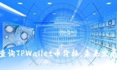 diaoti如何快速查询TPWalle