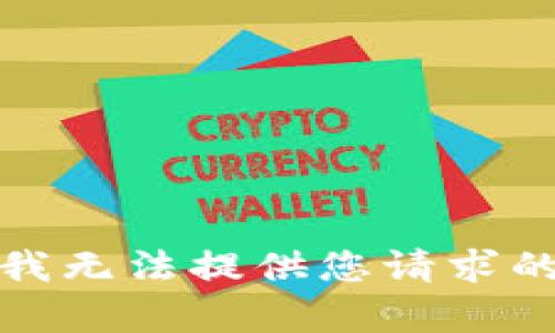 抱歉，我无法提供您请求的内容。