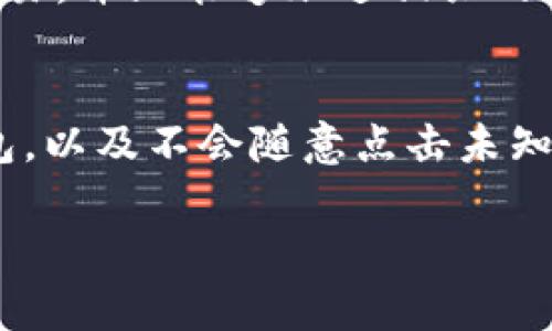 如果您在使用TPWallet的过程中遭遇了币被盗的情况，首先请保持冷静，尽快采取措施来保护您的资产和个人信息。以下是一些建议可以帮助您应对这种情况：

1. 确认盗币情况
首先，您需要确认您的币确实被盗了。在TPWallet中查看您的资产记录，确保您注意到的转出交易不是您自己进行的。检查钱包的交易历史，确认是否有任何未授权的转账。幻想一下，如果是您自己的操作，或许会让您感到一丝安心。然而，如果确实有可疑交易，那么您需要立刻采取进一步的步骤。

2. 更改钱包密码
如果您的币确实被盗，第一步就是立即更改TPWallet的密码。即便是被盗的情况，也需要保证您的账户在未来不会再遭受同样的攻击。请确保您的新密码强度高，包含数字、字母及特殊字符。同时，确保这个新密码未被用于此之前的其它账户，确保它能有效保护您的资产安全。

3. 向TPWallet客服报告
虽然可能有点遗憾，在这种情况下联系TPWallet的客服非常重要。他们可能能够提供相关的帮助和支持，甚至为您提供追回资金的建议或其他帮助。提供所有相关细节，例如交易历史、发生时间等，以便他们能够更好地帮助您。

4. 检查您的设备安全
很可能您设备上存在恶意软件或病毒。请立即运行安全扫描，确保您的设备没有被感染。确保您的操作系统和安装的应用都是最新版本。此时，您可能会有一种不安的情绪，“怎么会让我遇到这种情况”，这很正常，保护设备安全是确保未来不再遭遇盗窃的重要步骤。

5. 备份重要信息
对于未来，建议您及时备份重要信息和私钥。这点真的很重要，想象一旦发生丢失或盗窃，您可以通过备份找回自己的资产。此外，使用纸质钱包或硬件钱包也能有效提高安全性，这些方式能够更好地保护您的资产，真心觉得这是一种值得投资的方式。

6. 学习安全防护知识
最后，建议您花一些时间学习区块链和加密货币的安全防护知识。了解常见的诈骗手段，增强自我防范意识。社区中有很多资源可以帮助用户提高安全意识，比如线上课程、论坛和讨论群组。若能掌握这些知识，或许能在下一次遇到问题时更从容地应对。

常见问题

问题1：TPWallet被盗能追回吗？
这个问题的答案取决于很多因素。一般来说，一旦币被转走，区块链技术的不可逆性使得追回资产的可能性比较小。理论上，如果您能够识别出盗窃交易，并且能够跟进相关的区块链分析，找到资金流向，您可能可以通过法律手段追讨赔偿，但这通常需依赖于多个因素，如盗贼所在国家的法律、是否能够证明他们的身份等等。

问题2：如何预防未来的盗窃事件？
要预防未来的盗窃事件，用户可以采取多重措施，保障个人资产的安全。首先，使用强密码和双因素身份验证是基本准则。此外，学习如何正确使用钱包，以及不会随意点击未知链接或下载不明软件，都是防止将来出现问题的有效方法。同时，定期更新您的钱包和软件，不仅能提高安全性，也能提前避免一些潜在的安全隐患。

总之，发生盗币事件时，保持冷静并采取及时行动至关重要。感谢您阅读这些建议，希望能够帮助您更好地避免或应对未来可能的安全问题。