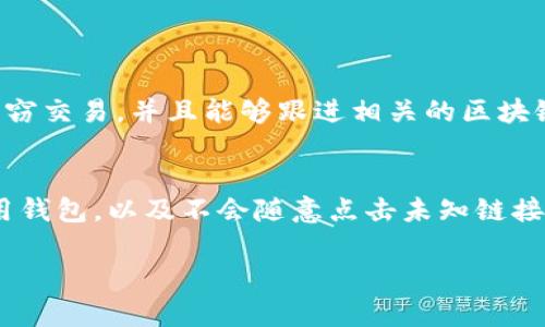 如果您在使用TPWallet的过程中遭遇了币被盗的情况，首先请保持冷静，尽快采取措施来保护您的资产和个人信息。以下是一些建议可以帮助您应对这种情况：

1. 确认盗币情况
首先，您需要确认您的币确实被盗了。在TPWallet中查看您的资产记录，确保您注意到的转出交易不是您自己进行的。检查钱包的交易历史，确认是否有任何未授权的转账。幻想一下，如果是您自己的操作，或许会让您感到一丝安心。然而，如果确实有可疑交易，那么您需要立刻采取进一步的步骤。

2. 更改钱包密码
如果您的币确实被盗，第一步就是立即更改TPWallet的密码。即便是被盗的情况，也需要保证您的账户在未来不会再遭受同样的攻击。请确保您的新密码强度高，包含数字、字母及特殊字符。同时，确保这个新密码未被用于此之前的其它账户，确保它能有效保护您的资产安全。

3. 向TPWallet客服报告
虽然可能有点遗憾，在这种情况下联系TPWallet的客服非常重要。他们可能能够提供相关的帮助和支持，甚至为您提供追回资金的建议或其他帮助。提供所有相关细节，例如交易历史、发生时间等，以便他们能够更好地帮助您。

4. 检查您的设备安全
很可能您设备上存在恶意软件或病毒。请立即运行安全扫描，确保您的设备没有被感染。确保您的操作系统和安装的应用都是最新版本。此时，您可能会有一种不安的情绪，“怎么会让我遇到这种情况”，这很正常，保护设备安全是确保未来不再遭遇盗窃的重要步骤。

5. 备份重要信息
对于未来，建议您及时备份重要信息和私钥。这点真的很重要，想象一旦发生丢失或盗窃，您可以通过备份找回自己的资产。此外，使用纸质钱包或硬件钱包也能有效提高安全性，这些方式能够更好地保护您的资产，真心觉得这是一种值得投资的方式。

6. 学习安全防护知识
最后，建议您花一些时间学习区块链和加密货币的安全防护知识。了解常见的诈骗手段，增强自我防范意识。社区中有很多资源可以帮助用户提高安全意识，比如线上课程、论坛和讨论群组。若能掌握这些知识，或许能在下一次遇到问题时更从容地应对。

常见问题

问题1：TPWallet被盗能追回吗？
这个问题的答案取决于很多因素。一般来说，一旦币被转走，区块链技术的不可逆性使得追回资产的可能性比较小。理论上，如果您能够识别出盗窃交易，并且能够跟进相关的区块链分析，找到资金流向，您可能可以通过法律手段追讨赔偿，但这通常需依赖于多个因素，如盗贼所在国家的法律、是否能够证明他们的身份等等。

问题2：如何预防未来的盗窃事件？
要预防未来的盗窃事件，用户可以采取多重措施，保障个人资产的安全。首先，使用强密码和双因素身份验证是基本准则。此外，学习如何正确使用钱包，以及不会随意点击未知链接或下载不明软件，都是防止将来出现问题的有效方法。同时，定期更新您的钱包和软件，不仅能提高安全性，也能提前避免一些潜在的安全隐患。

总之，发生盗币事件时，保持冷静并采取及时行动至关重要。感谢您阅读这些建议，希望能够帮助您更好地避免或应对未来可能的安全问题。