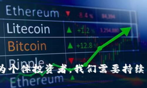 虚拟币，或称为加密货币，近年来在全球范围内引发了广泛的热议与关注。有些人将其视为金融衍生品，而另一些人则认为它们是新兴的独立资产类别。那么，虚拟币究竟是否可以被定义为金融衍生品呢？在这篇文章中，我们将深入探讨这一问题，并从多个角度分析虚拟币的性质与未来发展。

虚拟币的基本定义
虚拟币，通常指的是使用密码学技术生成的数字货币，最著名的如比特币（Bitcoin）、以太坊（Ethereum）等。它们与传统货币的最大不同在于，虚拟币没有中央发行机构，而是通过分布式网络进行验证与交易，这种去中心化的特性使得虚拟币在交易和存储上具有了一定的创新性。

金融衍生品的定义与特征
金融衍生品（Financial Derivatives）是指一种金融工具，其价值来源于其他基础资产（如股票、债券、商品等）的表现。典型的金融衍生品包括期货、期权及互换等。这类产品通常具有杠杆效应，可以用较小的资本配置来控制大量资产，从而带来更高的收益，也伴随着更高的风险。

虚拟币与金融衍生品的关系
在定义的基础上，我们首先需要明确虚拟币是否具有金融衍生品的特征。首先，虚拟币的价格也会受到各种市场因素的影响，如供需关系、投资者情绪、政策法规的变化等，因此它的价值表现与基础资产有一定的关联性。但与此同时，虚拟币本身并不是一种基础资产，而更像是一个独立的市场实体。

虚拟币作为一种投资工具
近年来，越来越多的人开始将虚拟币视为一种投资工具。随着市场的逐渐成熟，许多投资者将虚拟币纳入到个人资产配置中，甚至形成了“虚拟币-期权”等衍生金融产品。这种现实现象使得虚拟币具有了一定的投资属性，但是否可以直接将其归类为金融衍生品，依然是个值得深思的问题。

虚拟币市场的波动性与风险
虚拟币市场以其巨大的价格波动而闻名。某些时候，这种波动性会让投资者获得丰厚的收益，但与此同时，也会让他们承受巨大的损失。正因为如此，虚拟币市场的风险性远远超出了传统金融产品。无论是对新手投资者还是老手来说，虚拟币的高风险特性都需要给予相应的重视。

虚拟币的法律地位和监管挑战
目前，各国对虚拟币的监管政策仍在不断变化与完善中。在某些国家，虚拟币被视为商品或财产，而在有些国家，则被视为金融资产。法律地位的不确定性不仅增加了投资者的风险，也对虚拟币的未来发展与应用场景造成了制约。

虚拟币的创新与未来发展趋势
尽管存在诸多争议与挑战，虚拟币行业仍在不断创新与进步。例如，去中心化金融（DeFi）、非同质化代币（NFT）等新兴领域正不断拓展虚拟币的应用场景，以更广泛的形式吸引传统金融市场的关注。此外，随着区块链技术的不断发展，虚拟币的交易速度、安全性等方面也在逐步提升。

结语
综合来看，虚拟币虽然在某些特性上与金融衍生品存在交集，但由于其独立性与创新性，使得它更难以被单纯地贴上“金融衍生品”的标签。随着市场的不断发展与成熟，虚拟币的定义与定性可能会逐渐清晰。但在此之前，保持警惕，不盲目跟风，合理配置资产，是每个投资者应该遵循的原则。

常见问题解答

h4问题一：虚拟币的投资风险有多大？/h4
虚拟币的投资风险相对较高，这主要体现在以下几个方面：
ul
    li价格波动性大：虚拟币市场价格变化剧烈，短时间内可能出现大幅涨跌。/li
    li市场成熟度不足：相较传统金融市场，虚拟币市场的成熟度显得较低，投资者信息的不对称可能导致决策失误。/li
    li法律风险：不同国家对虚拟币的监管政策不一，法律地位的不确定性可能影响投资安全。/li
/ul
因此，投资者在进入虚拟币市场之前，必须清楚自身的风险承受能力，制定相应的风险管理策略，并保持谨慎。

h4问题二：虚拟币的前景如何？/h4
尽管存在许多不确定性，虚拟币的前景依旧值得关注。以下是一些可能影响其未来发展的因素：
ul
    li技术进步：区块链技术的持续发展将提升虚拟币的安全性与效率，进一步刺激市场的扩张。/li
    li法规改善：随着监管政策的不断完善，虚拟币将获得更多的法律保障，提升投资者的信心。/li
    li市场认可度：越来越多的企业与机构开始接受虚拟币作为支付工具，增强了其在日常经济活动中的应用前景。/li
/ul
总的来说，虚拟币作为一类新兴资产，其发展潜力仍然巨大，但投资者也需保持理性，在了解市场动向的基础上作出选择。 

通过以上的分析和讨论，我们不难发现虚拟币是否被定义为金融衍生品的问题并没有标准答案，它仍然在不断发展与变化之中。而作为个体投资者，我们需要持续关注市场动态，努力提升自身的判断力和风险识别能力。真心觉得，这是在这片不断演变的市场中生存与发展的关键。