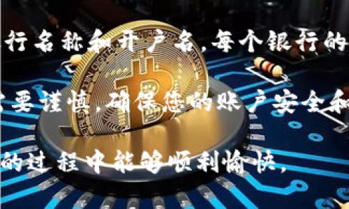 将资金从 TPWallet 提提到银行卡的步骤相对简单，但需要注意一些必要的确认和安全步骤。以下是一个详细的指南，帮助您顺利将资金提到您的银行卡。

步骤一：登录 TPWallet 账户
首先，您需要打开 TPWallet 的网站或应用程序，并使用您的账户信息登录。确保您输入的用户名和密码是正确的。如果您忘记密码，可以选择密码重置的选项。

步骤二：检查账户余额
登录后，您应该检查您的账户余额来确认您有足够的资金可以提取。通常，您可以在账户主页或钱包页面看到您的余额。

步骤三：选择提现选项
在 TPWallet 的主界面上，寻找“提现”或“提取”选项。通常，这个选项会在钱包管理或资金管理的模块中。

步骤四：输入提现信息
在提现页面，您需要输入一些必要的信息，包括提取金额和您的银行卡信息。在这里，确保银行卡信息的准确性非常重要，以免造成资金转移失败。

步骤五：确认提现请求
一旦输入了所有必要的信息，请仔细检查所有内容。确认无误后，提交您的提现请求。根据平台的规定，可能会有限制退款的最低金额。

步骤六：等待处理
提交后，您需要耐心等待 TPWallet 处理提现申请。处理时间通常在几个小时到几个工作日之间，具体取决于该平台的处理速度和网络繁忙情况。

步骤七：确认到账
一旦 TPWallet 完成处理，您会收到关于提现成功的通知。请在您的银行卡上检查以确保资金按时到账。如果在预计到账时间后仍未收到，可以联系 TPWallet 的客服进行查询。

注意事项
在进行提现操作时，有几点需要特别注意：
ul
    li确保您添加的银行卡是您自己的，避免使用他人的银行卡进行提现。/li
    li每个平台的提现流程可能略有不同，务必仔细阅读 TPWallet 的相关操作说明。/li
    li确保您的账户已经过验证，未验证的账户可能无法进行提现。/li
    li注意提现手续费和转账金额限制，避免因为手续费导致的收益减少。/li
/ul

常见问题解答

h4问题一：提现多久到账？/h4
一般情况下，TPWallet 的提款处理时间为几个小时到几个工作日。若到账延迟，可能是由于银行处理速度慢或 TPWallet 的内部处理延迟所致。如果超过预期仍未到账，请联系 TPWallet 客服。

h4问题二：如何确认银行卡信息正确？/h4
在输入银行卡信息时，确保您检查以下几点：银行卡号是否完整，是否输入了正确的银行名称和开户名。每个银行的转账方式不同，建议利用银行提供的在线服务或电话服务，确认信息无误再进行提取。

通过以上步骤，您应该能够顺利将资金从 TPWallet 提到银行卡。不过，任何操作都需要谨慎，确保您的账户安全和信息的保密，才能享受无忧的资金管理体验。

如果您还有更多问题或需进一步的帮助，请随时问我！真心希望您在使用 TPWallet 的过程中能够顺利愉快。