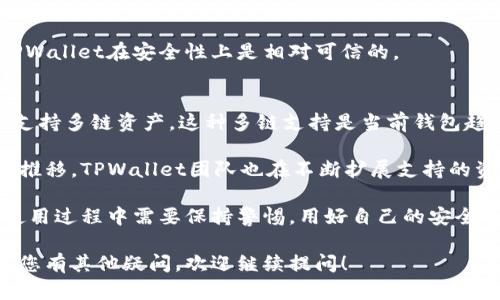 是的，TPWallet可以在另一台手机上登录。TPWallet是一款支持多链数字货币钱包应用，用户可以在不同设备上使用自己的钱包账户，只需使用相同的助记词或私钥进行恢复即可。

如何在另一台设备上登录TPWallet
首先，您需要确保已经在原手机上安全备份了钱包的助记词和私钥。这是访问您钱包中资产的关键。

接下来，请按以下步骤在另一台手机上重新登录TPWallet：

ol
    li在新的手机上下载并安装TPWallet应用。/li
    li启动应用后，选择“恢复钱包”选项。/li
    li输入您在原手机上备份的助记词或私钥，系统会自动恢复您的钱包。/li
    li登录并设置新的密码，确保安全。/li
/ol

这样，您就可以在另一台手机上访问并管理您的TPWallet资产了。

使用TPWallet的注意事项
在使用TPWallet时，有几个关键的注意事项需要牢记：
ul
    listrong安全性：/strong确保将助记词和私钥保存在安全的地方，不要分享给任何人。/li
    listrong定期备份：/strong使用TPWallet的过程中，定期备份您的钱包，以防数据丢失。/li
    listrong警惕钓鱼网站：/strong在任何情况下都不要随意点击不明链接或输入个人信息，确保应用是通过官方渠道下载的。/li
/ul

可能相关问题

h41. TPWallet的安全性如何？/h4
对于许多数字货币用户而言，安全性是最重要的考虑因素之一。TPWallet采取了多种安全措施来保障用户的资产安全。例如：

ul
    listrong助记词和私钥：/strong所有的安全根基都依赖于助记词和私钥，用户自主控制自己的资产，而不是存储在中心化服务器上。/li
    listrong多重签名支持：/strong某些交易可以设置为需要多个签名，这增强了安全性，特别适合企业用户。/li
    listrong定期更新：/strongTPWallet团队会定期进行安全漏洞扫描和软件更新，确保应用处于最新状态。/li
/ul

真心觉得，只要用户好好管理自己的助记词和私钥，并采取必要的安全措施，TPWallet在安全性上是相对可信的。

h42. TPWallet支持哪些数字资产？/h4
TPWallet不仅支持主流的数字货币，如比特币（BTC）、以太坊（ETH）等，还能够支持多链资产。这种多链支持是当前钱包趋势的发展方向，让用户可以更加便捷地管理不同链上的资产和进行跨链交易。

有点遗憾的是，并不是所有数字资产都能在TPWallet上找到支持，但随着时间推移，TPWallet团队也在不断扩展支持的资产种类。对于希望投资新兴货币的用户，建议定期查看TPWallet的更新信息。

总之，TPWallet提供了一种便捷且安全的方式来管理数字资产。当然，用户在使用过程中需要保持警惕，用好自己的安全工具来保障个人信息与资产安全。 

通过以上介绍，希望能够帮助您更好地理解TPWallet的使用和相关问题。如果您有其他疑问，欢迎继续提问！