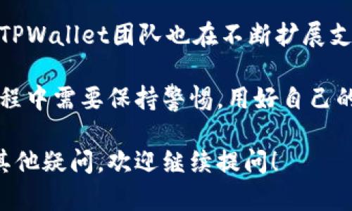 是的，TPWallet可以在另一台手机上登录。TPWallet是一款支持多链数字货币钱包应用，用户可以在不同设备上使用自己的钱包账户，只需使用相同的助记词或私钥进行恢复即可。

如何在另一台设备上登录TPWallet
首先，您需要确保已经在原手机上安全备份了钱包的助记词和私钥。这是访问您钱包中资产的关键。

接下来，请按以下步骤在另一台手机上重新登录TPWallet：

ol
    li在新的手机上下载并安装TPWallet应用。/li
    li启动应用后，选择“恢复钱包”选项。/li
    li输入您在原手机上备份的助记词或私钥，系统会自动恢复您的钱包。/li
    li登录并设置新的密码，确保安全。/li
/ol

这样，您就可以在另一台手机上访问并管理您的TPWallet资产了。

使用TPWallet的注意事项
在使用TPWallet时，有几个关键的注意事项需要牢记：
ul
    listrong安全性：/strong确保将助记词和私钥保存在安全的地方，不要分享给任何人。/li
    listrong定期备份：/strong使用TPWallet的过程中，定期备份您的钱包，以防数据丢失。/li
    listrong警惕钓鱼网站：/strong在任何情况下都不要随意点击不明链接或输入个人信息，确保应用是通过官方渠道下载的。/li
/ul

可能相关问题

h41. TPWallet的安全性如何？/h4
对于许多数字货币用户而言，安全性是最重要的考虑因素之一。TPWallet采取了多种安全措施来保障用户的资产安全。例如：

ul
    listrong助记词和私钥：/strong所有的安全根基都依赖于助记词和私钥，用户自主控制自己的资产，而不是存储在中心化服务器上。/li
    listrong多重签名支持：/strong某些交易可以设置为需要多个签名，这增强了安全性，特别适合企业用户。/li
    listrong定期更新：/strongTPWallet团队会定期进行安全漏洞扫描和软件更新，确保应用处于最新状态。/li
/ul

真心觉得，只要用户好好管理自己的助记词和私钥，并采取必要的安全措施，TPWallet在安全性上是相对可信的。

h42. TPWallet支持哪些数字资产？/h4
TPWallet不仅支持主流的数字货币，如比特币（BTC）、以太坊（ETH）等，还能够支持多链资产。这种多链支持是当前钱包趋势的发展方向，让用户可以更加便捷地管理不同链上的资产和进行跨链交易。

有点遗憾的是，并不是所有数字资产都能在TPWallet上找到支持，但随着时间推移，TPWallet团队也在不断扩展支持的资产种类。对于希望投资新兴货币的用户，建议定期查看TPWallet的更新信息。

总之，TPWallet提供了一种便捷且安全的方式来管理数字资产。当然，用户在使用过程中需要保持警惕，用好自己的安全工具来保障个人信息与资产安全。 

通过以上介绍，希望能够帮助您更好地理解TPWallet的使用和相关问题。如果您有其他疑问，欢迎继续提问！
